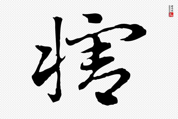 赵孟頫《急就章》犗