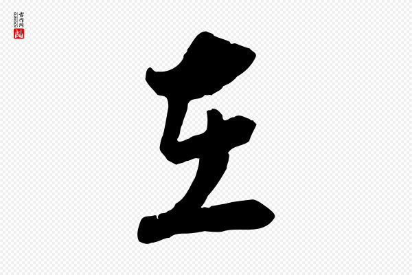 陆游《与仲躬帖》在
