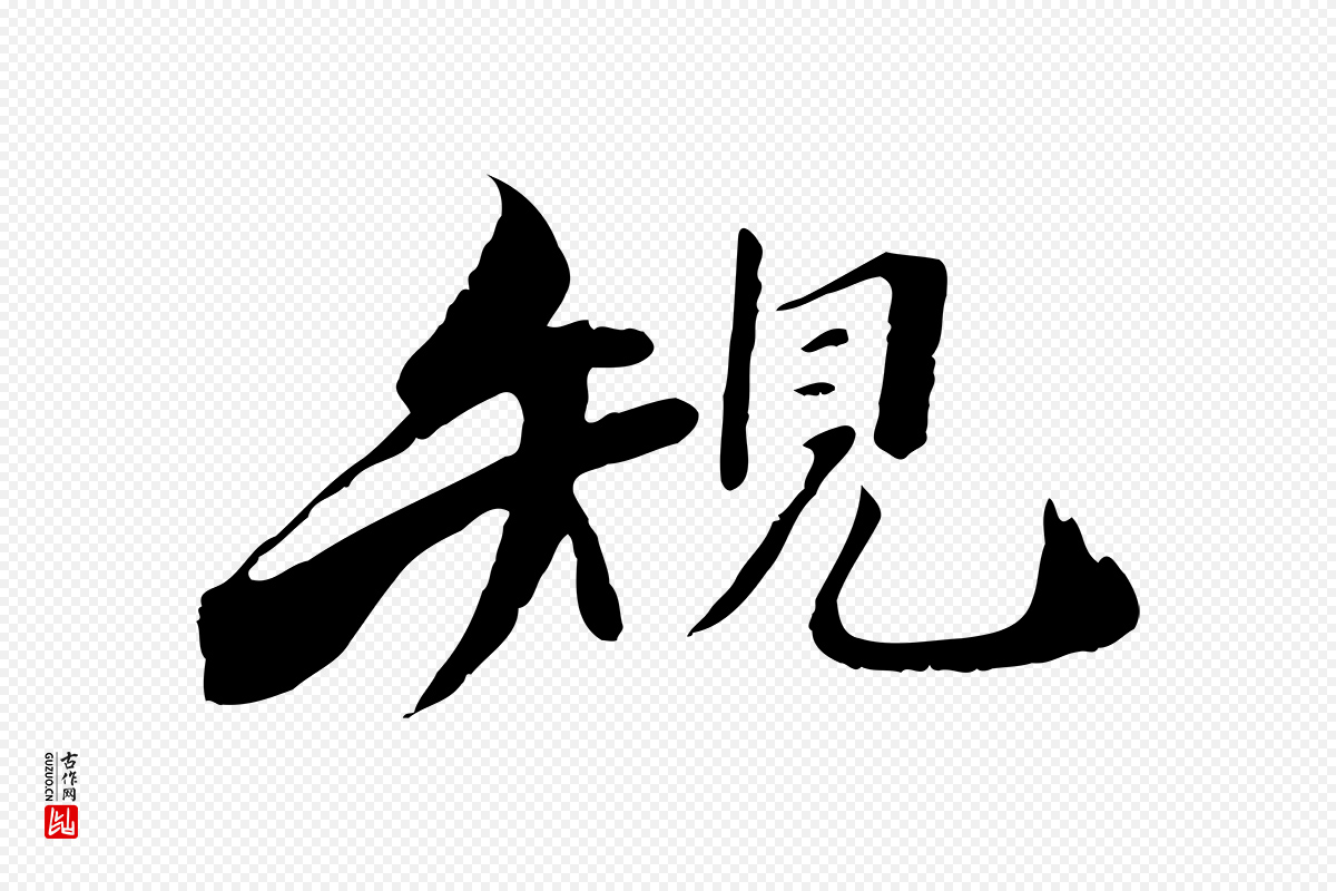 宋代李建中《土母帖》中的“規(规)”字书法矢量图下载