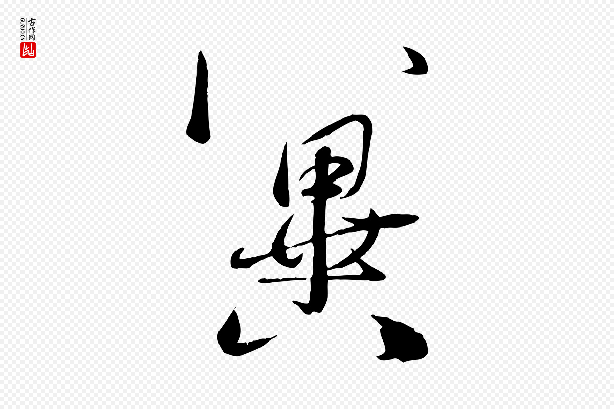 元代赵雍《与彦清帖》中的“冀”字书法矢量图下载