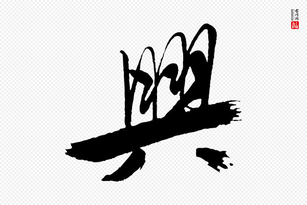 米芾《天马赋》興(兴)