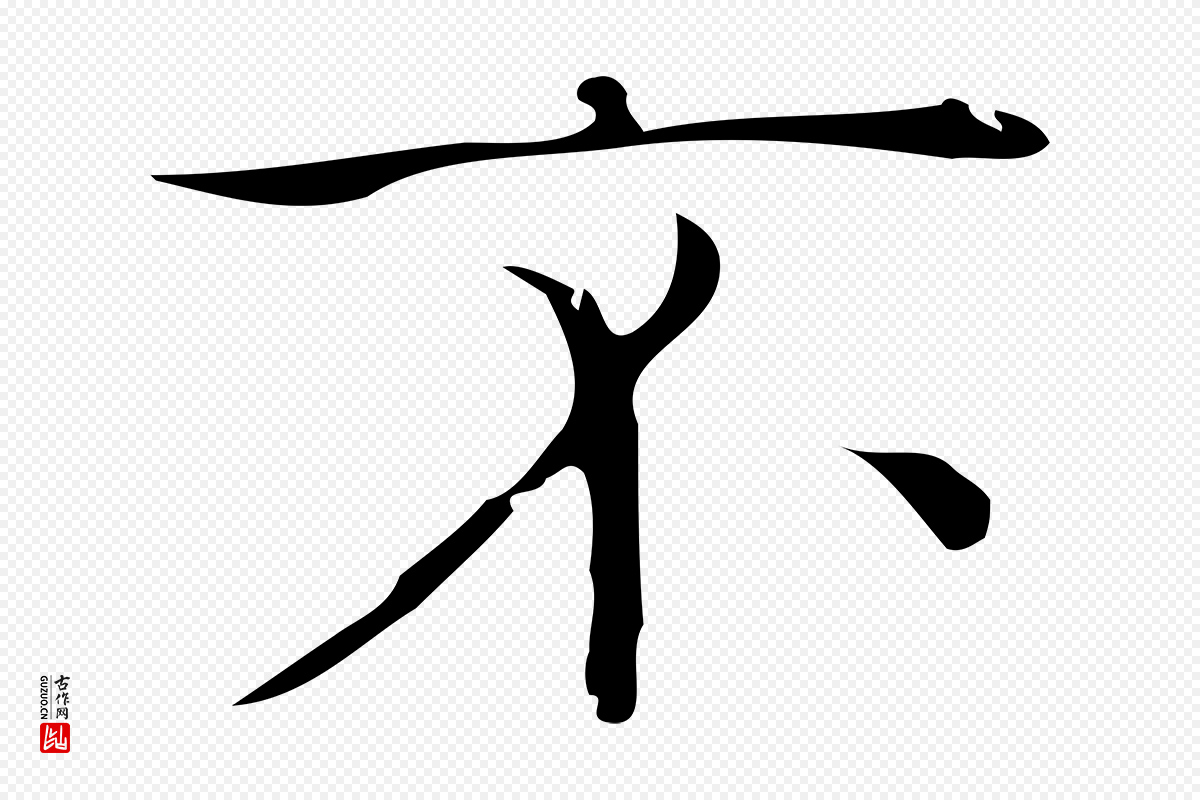 元代倪瓒《跋双钩兰亭序》中的“不”字书法矢量图下载