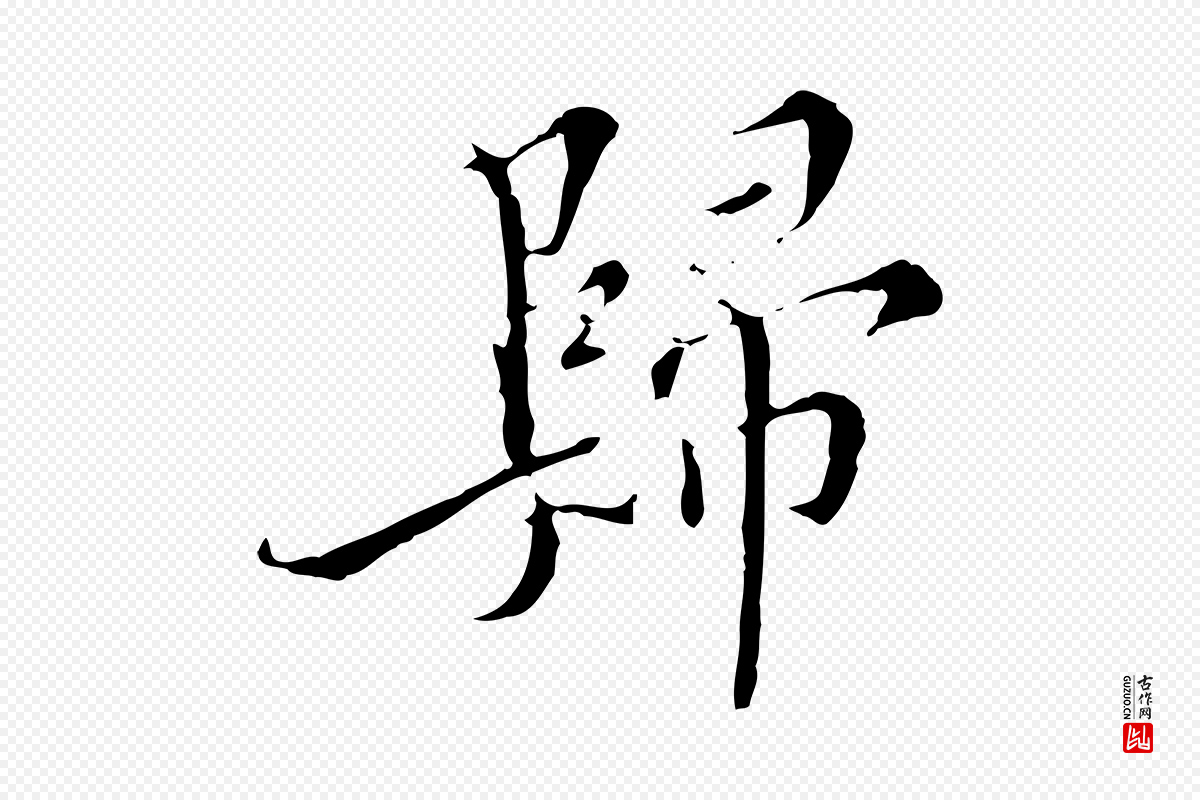 明代王稚登《跋快雪时晴帖》中的“歸(归)”字书法矢量图下载