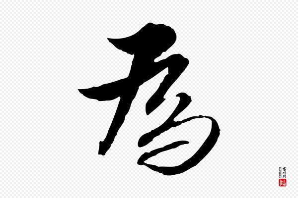 王肯堂《跋伯远帖》為(为)