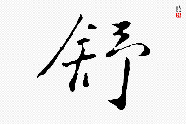 曾棨《天马赋》舒