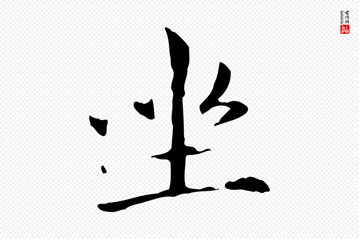 元代赵孟頫《抚州永安禅院僧堂记》中的“坐”字书法矢量图下载
