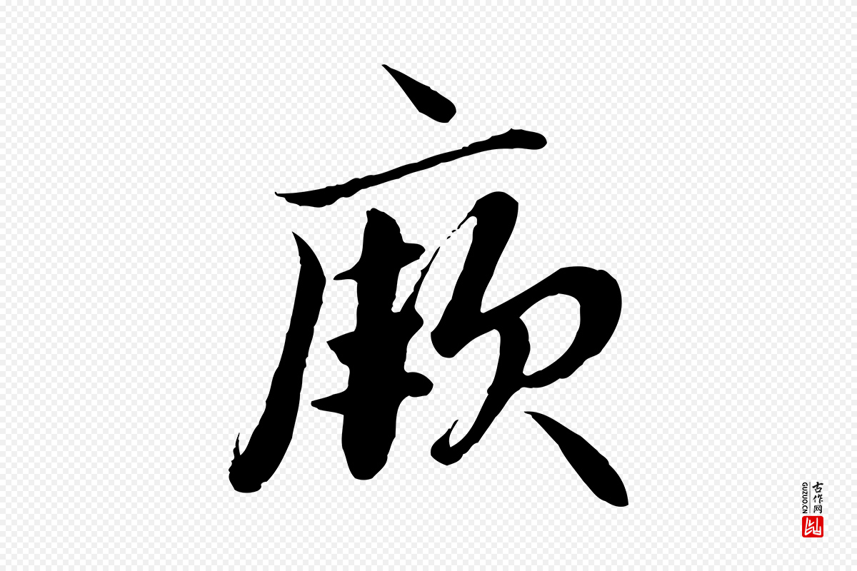 明代戴仁《跋道服赞》中的“厥”字书法矢量图下载