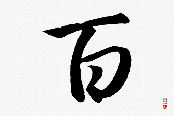 赵孟頫《与义斋帖》百
