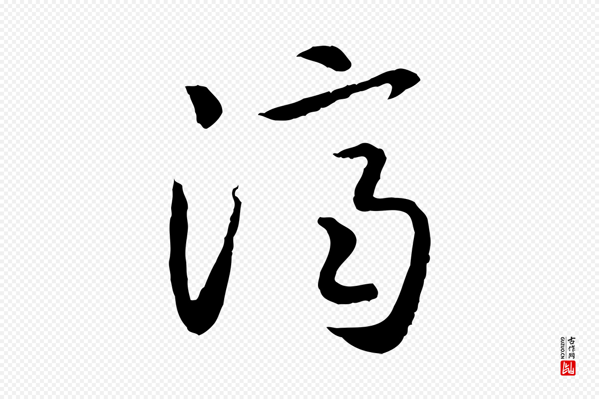 宋代高宗《嵇康养生论》中的“濟(济)”字书法矢量图下载