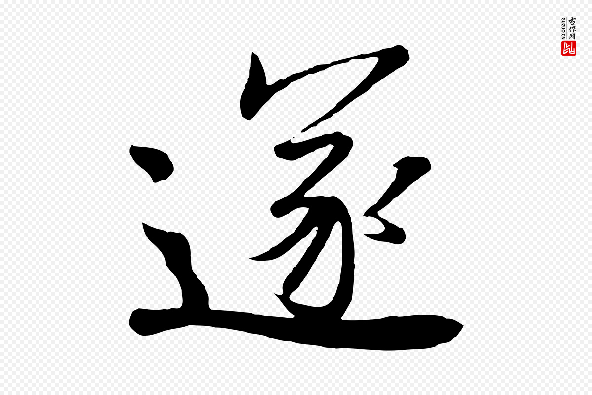 唐代《万岁通天进帖》中的“遂”字书法矢量图下载
