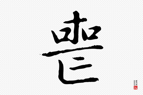 赵孟頫《太平兴国禅寺碑》喪(丧)