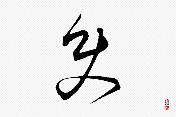 饶介《梓人传》史