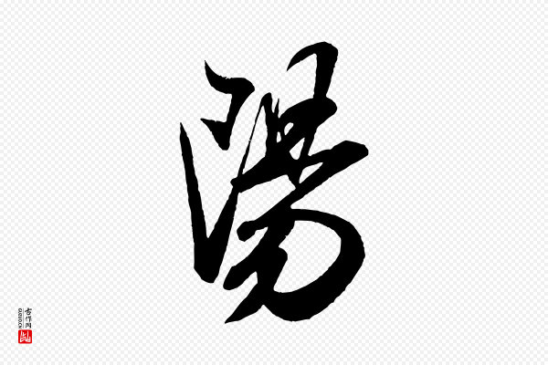 米芾《丹阳帖》陽(阳)