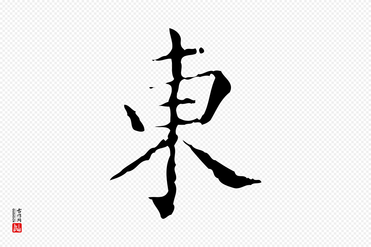 明代文徵明《跋赤壁赋》中的“東(东)”字书法矢量图下载