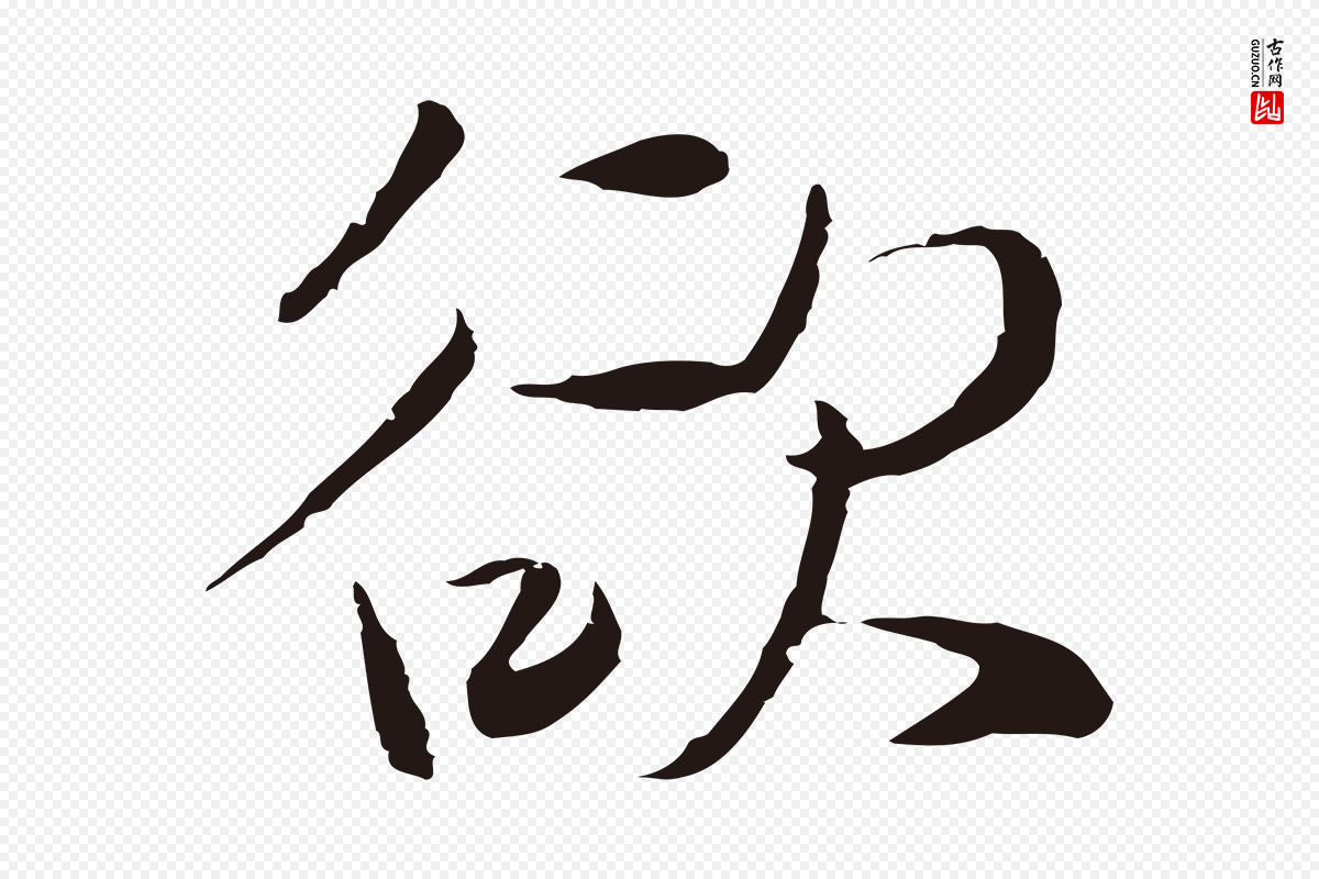 元代陈基《次韵十绝诗》中的“欲”字书法矢量图下载