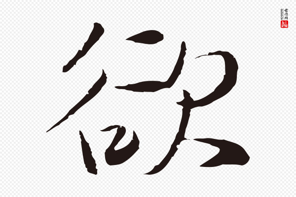 陈基《次韵十绝诗》欲