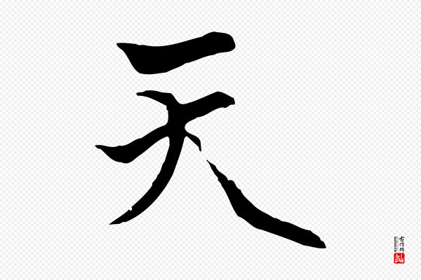 卫仁《与九成帖》天