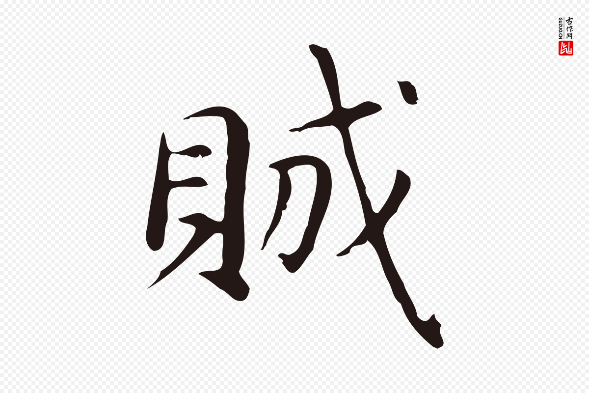 明代俞和《急就章释文》中的“賊(贼)”字书法矢量图下载