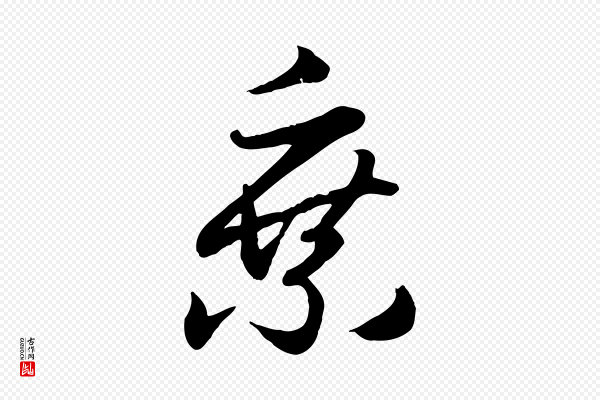 赵孟頫《归去来并序》乘