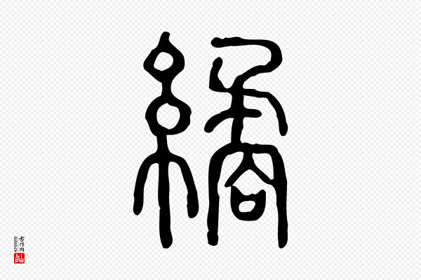 许慎《说文解字》繘
