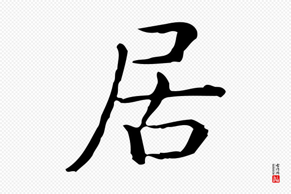 佚名《临右军东方先生画赞》居