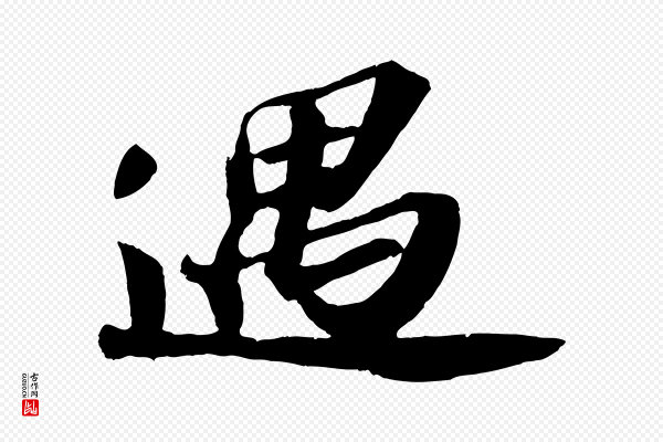 苏轼《中山松醪赋》遇