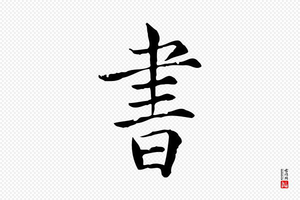 范仲淹《道服赞并序》書(书)