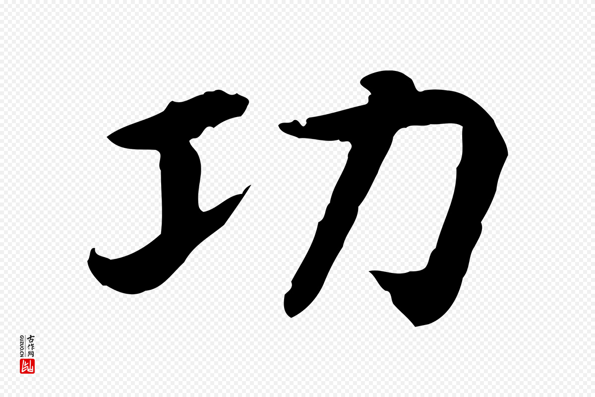宋代高宗《嵇康养生论》中的“功”字书法矢量图下载