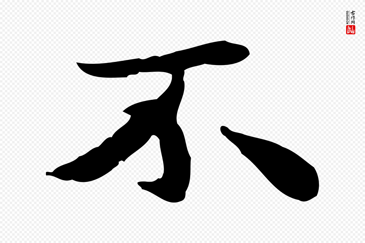 明代吴宽《跋道服赞》中的“不”字书法矢量图下载