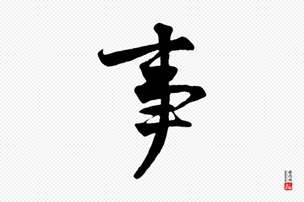 王份《与钦止帖》事