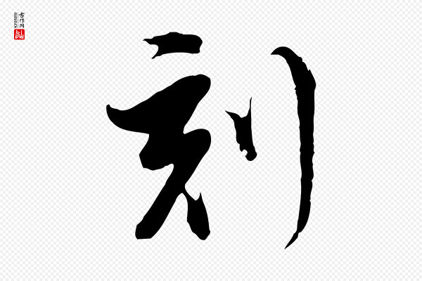 董其昌《跋洛神赋十三行补》刻