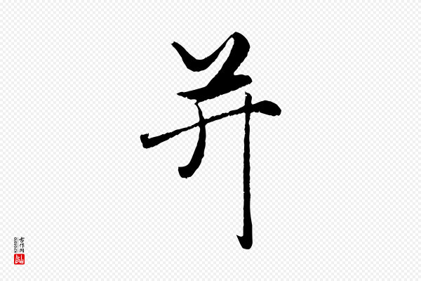 赵孟頫《绝交书》并