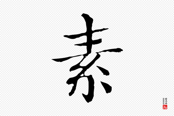 危素《跋书杜诗帖》素