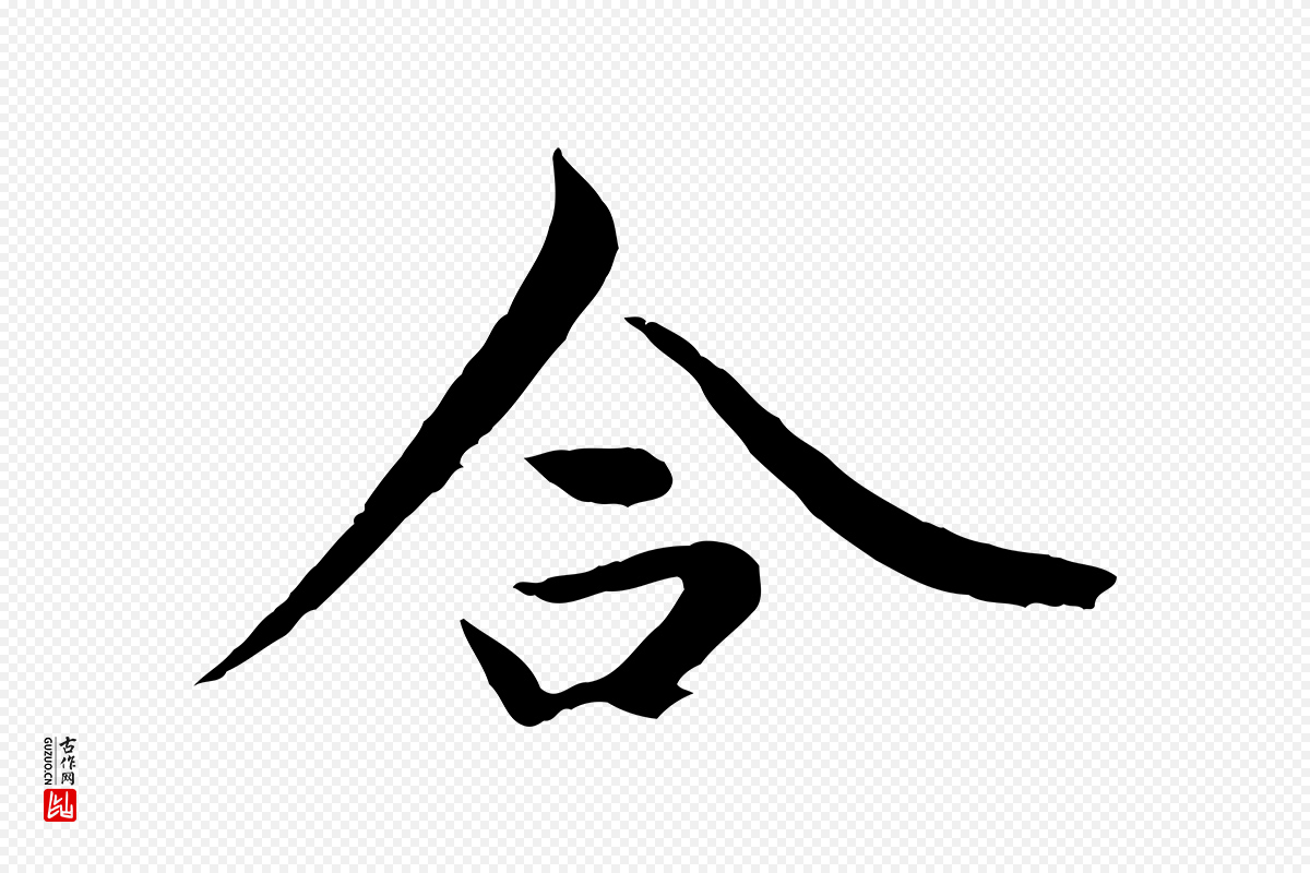 元代陆继善《双钩兰亭序》中的“合”字书法矢量图下载