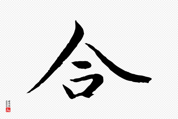 陆继善《双钩兰亭序》合