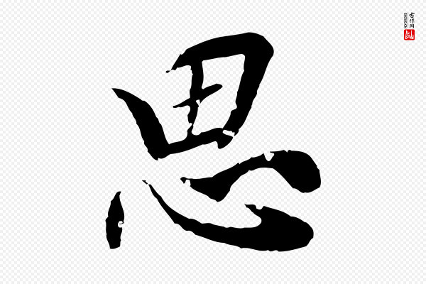 虞集《跋孝女曹娥碑》思