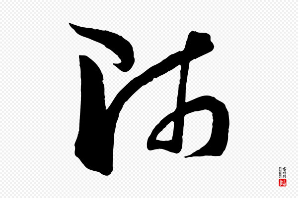 孙过庭《书谱》師(师)