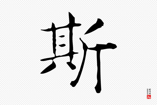 佚名《临右军东方先生画赞》斯