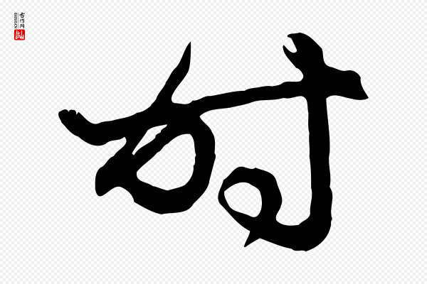 赵孟頫《归去来并序》時(时)