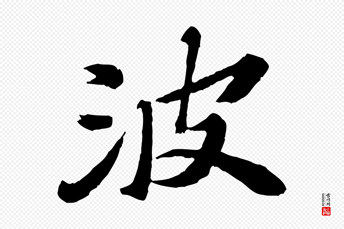 明代文徵明《摹宋苏轼赤壁赋》中的“波”字书法矢量图下载