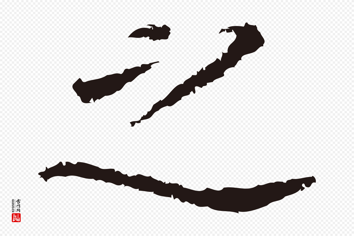 明代董其昌《跋孝经》中的“之”字书法矢量图下载