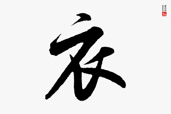 米芾《苕溪诗》衣