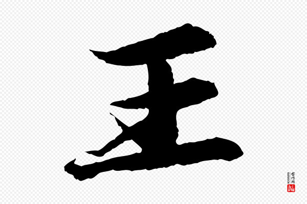 苏轼《石恪画维摩赞》王