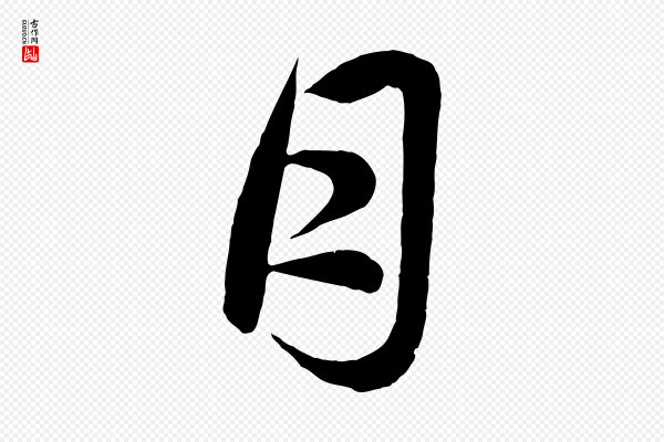 赵孟頫《归去来并序》月