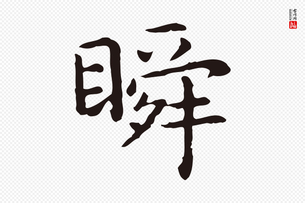 祝允明《前赤壁赋》瞬