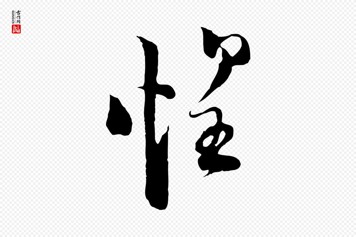 宋代陆游《与原伯帖》中的“惶”字书法矢量图下载