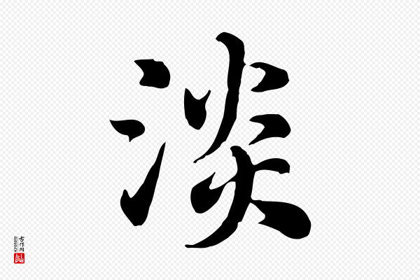 赵孟頫《急就章》淡