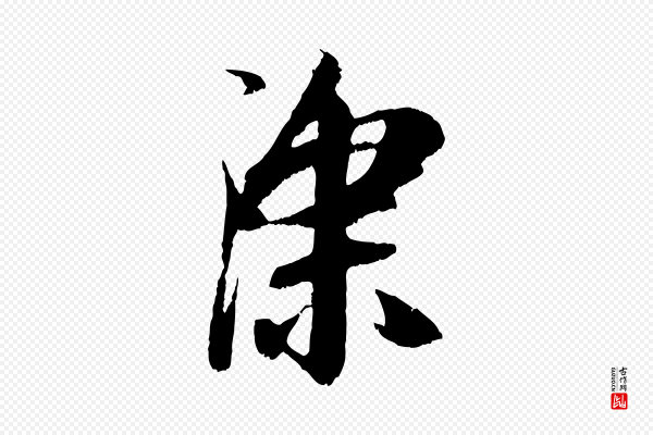 赵孟頫《与中峰札》深