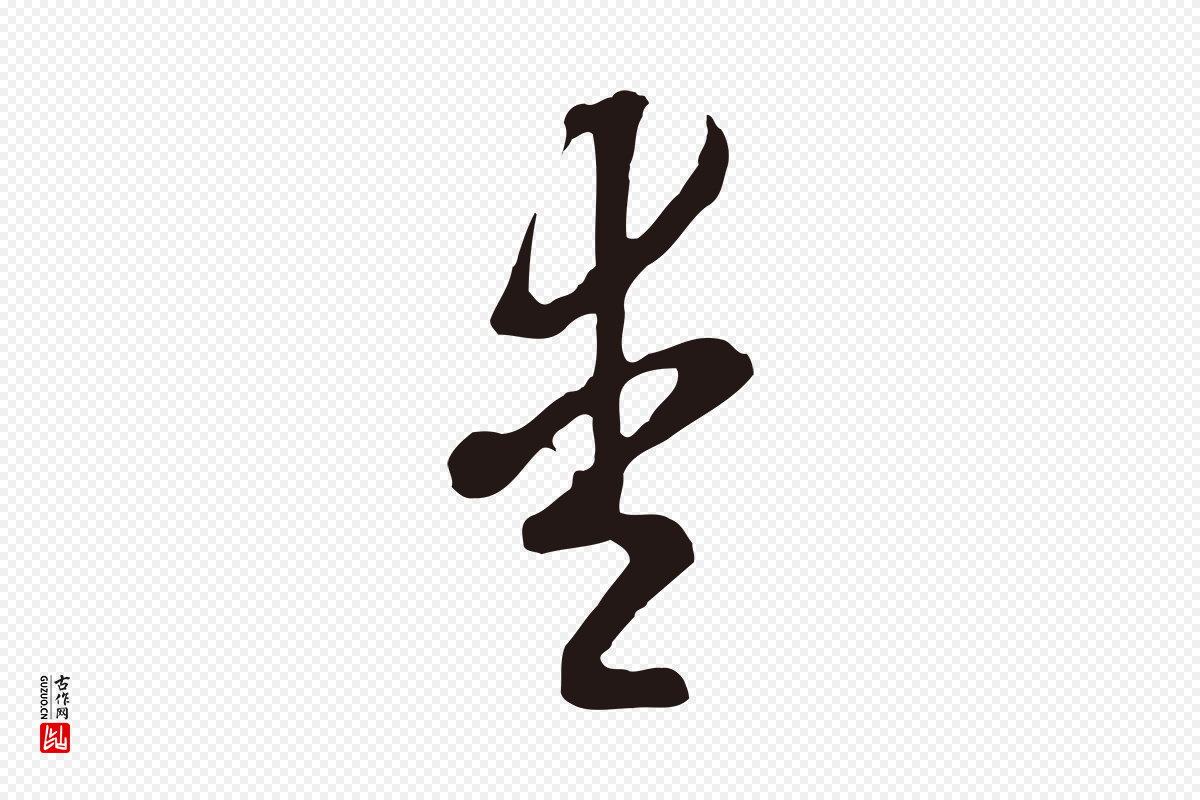 明代董其昌《书古人诗》中的“愛(爱)”字书法矢量图下载