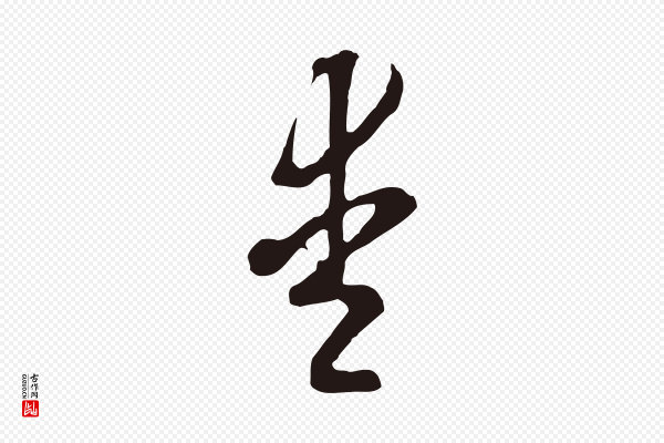 董其昌《书古人诗》愛(爱)